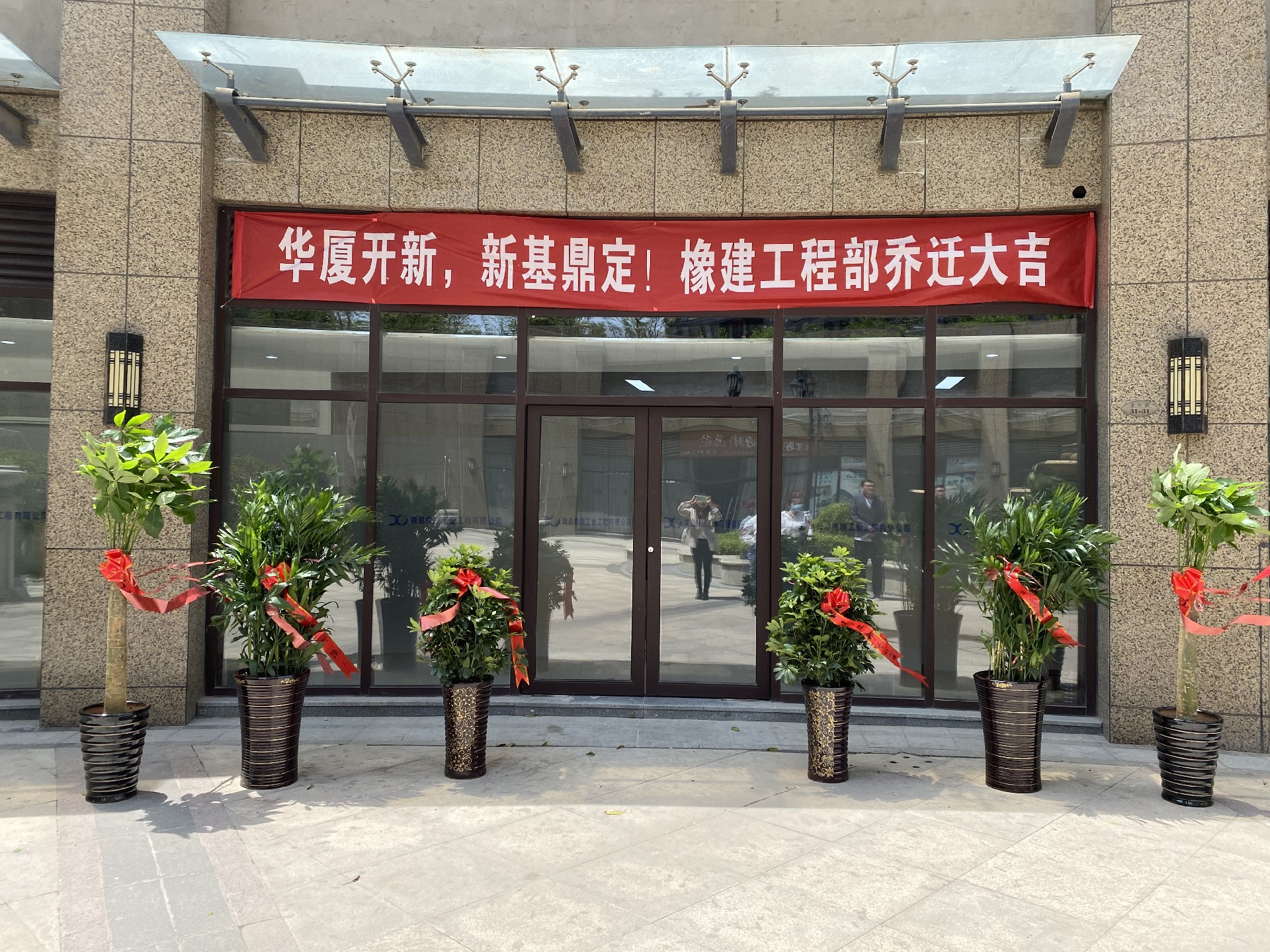 橡建工程部喬遷大吉
