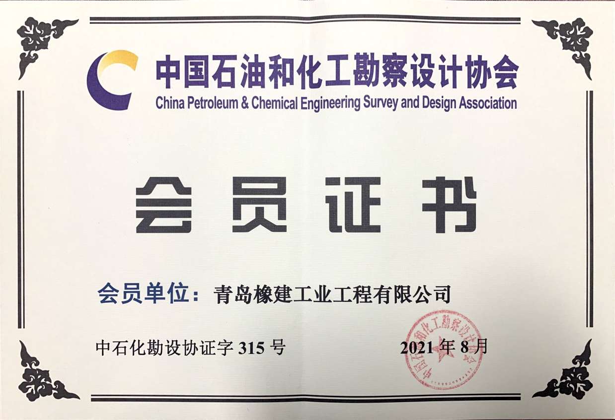 青島橡建成為中國石油和化工勘察設計協會單位會員